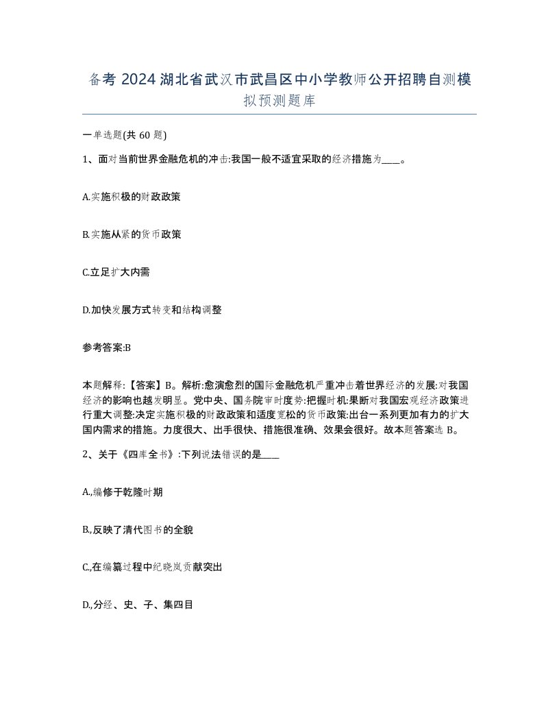 备考2024湖北省武汉市武昌区中小学教师公开招聘自测模拟预测题库