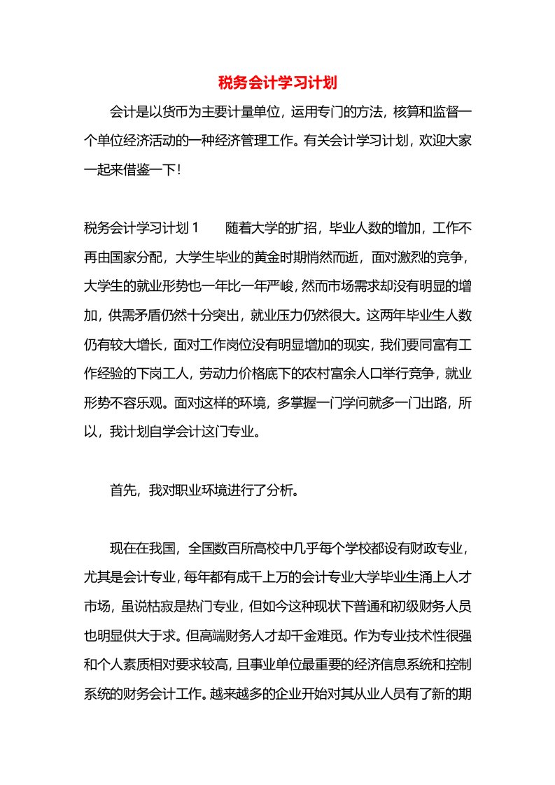 税务会计学习计划