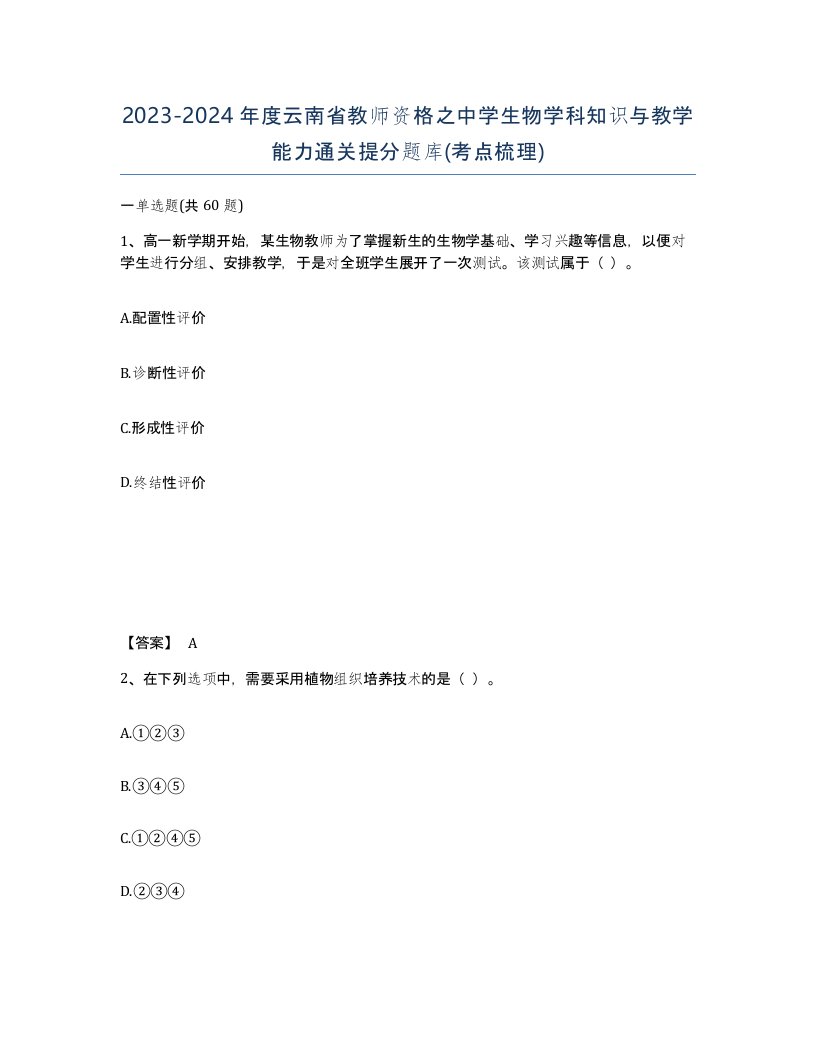 2023-2024年度云南省教师资格之中学生物学科知识与教学能力通关提分题库考点梳理