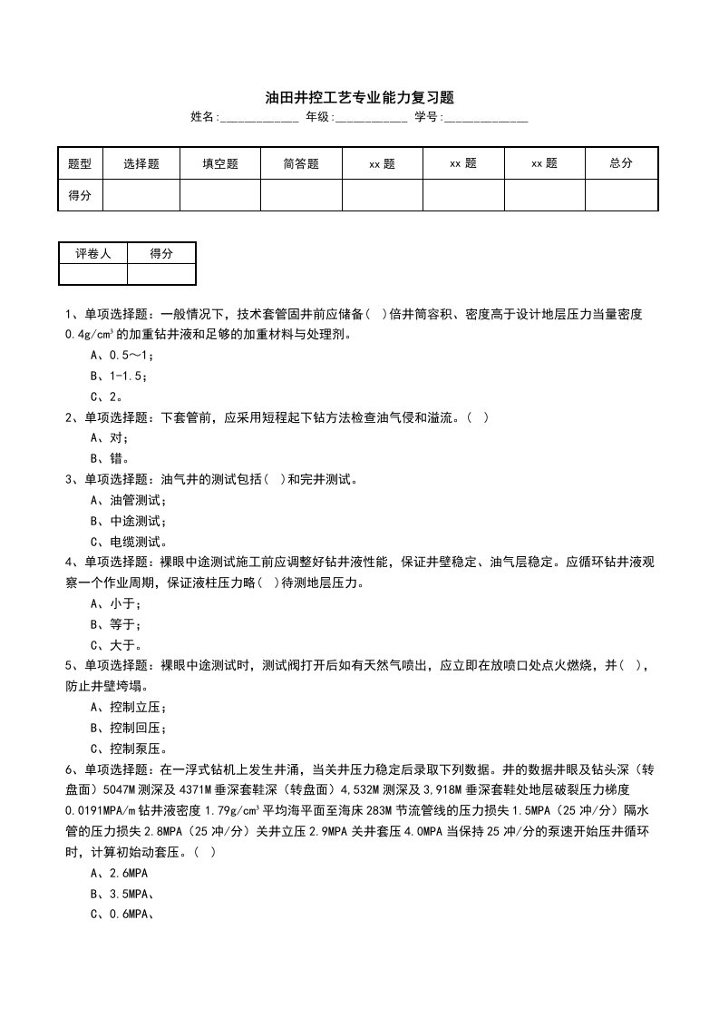 油田井控工艺专业能力复习题