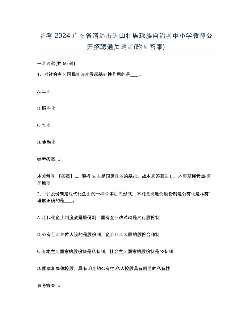 备考2024广东省清远市连山壮族瑶族自治县中小学教师公开招聘通关题库附带答案