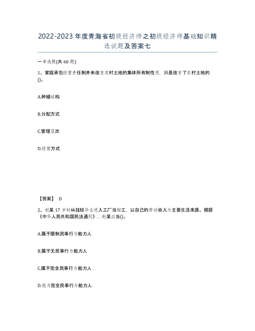 2022-2023年度青海省初级经济师之初级经济师基础知识试题及答案七