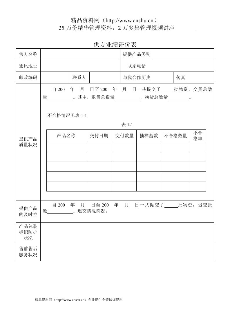 质量管理体系表格-供方业绩评价表