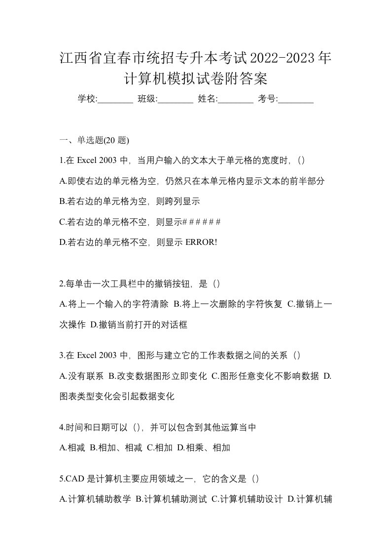 江西省宜春市统招专升本考试2022-2023年计算机模拟试卷附答案