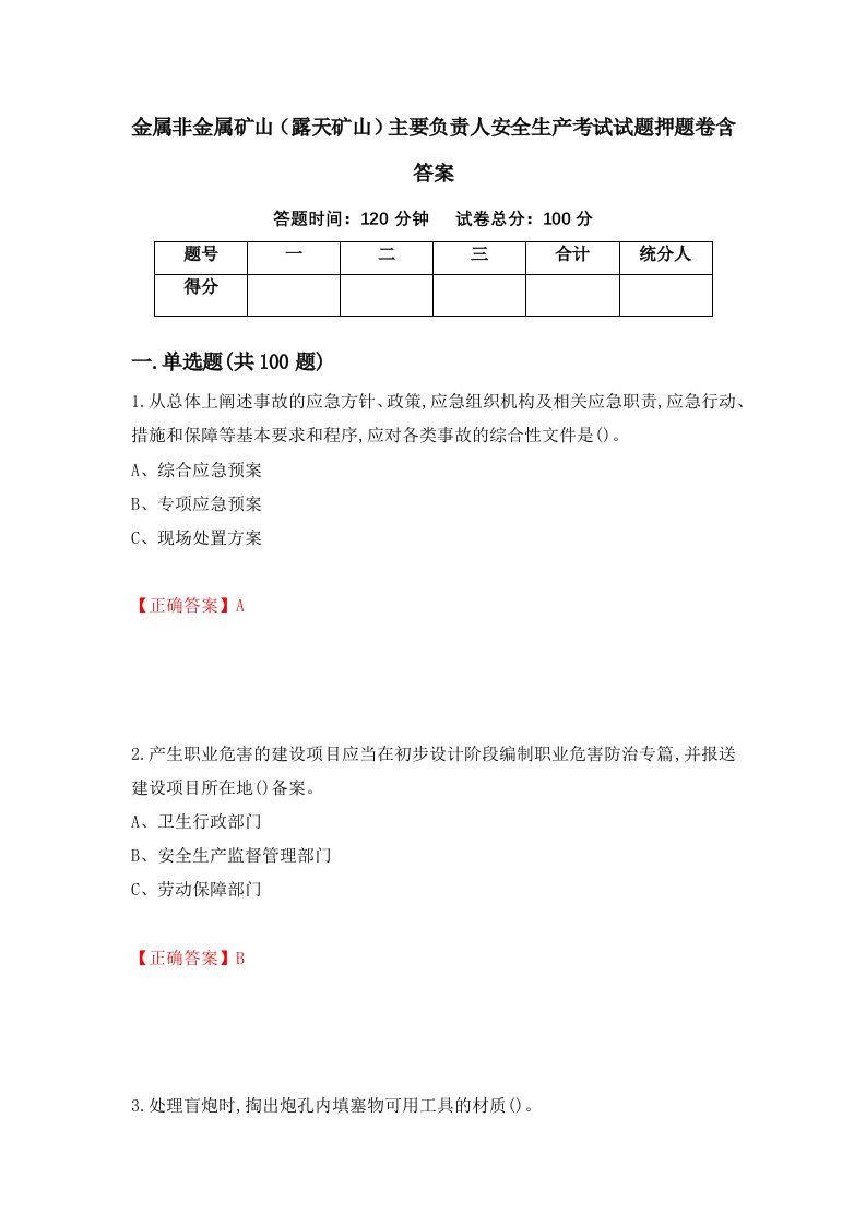 金属非金属矿山露天矿山主要负责人安全生产考试试题押题卷含答案8