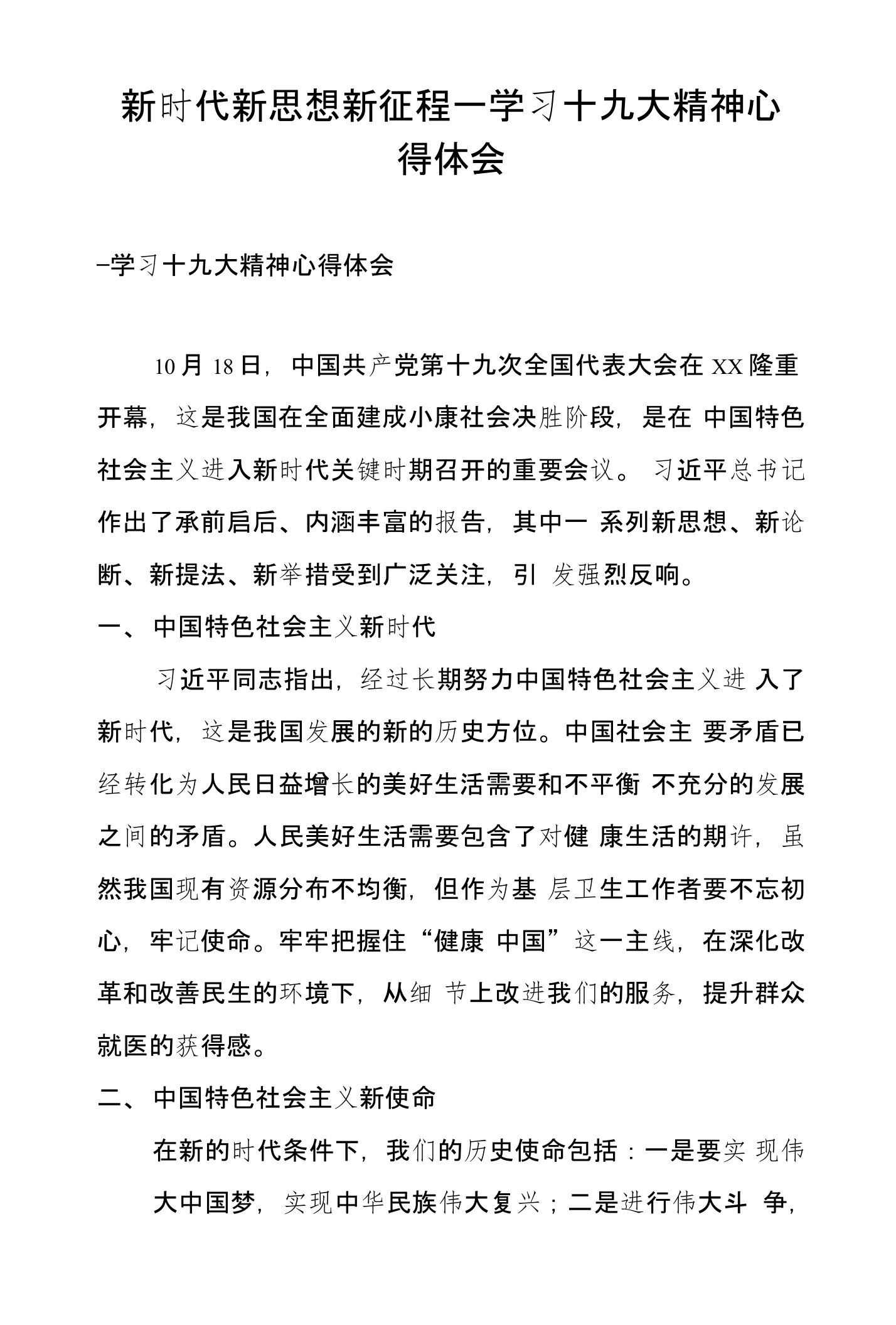 新时代新思想新征程--学习十九大精神心得体会