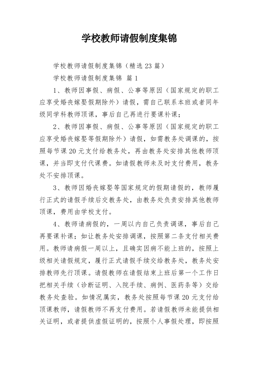 学校教师请假制度集锦