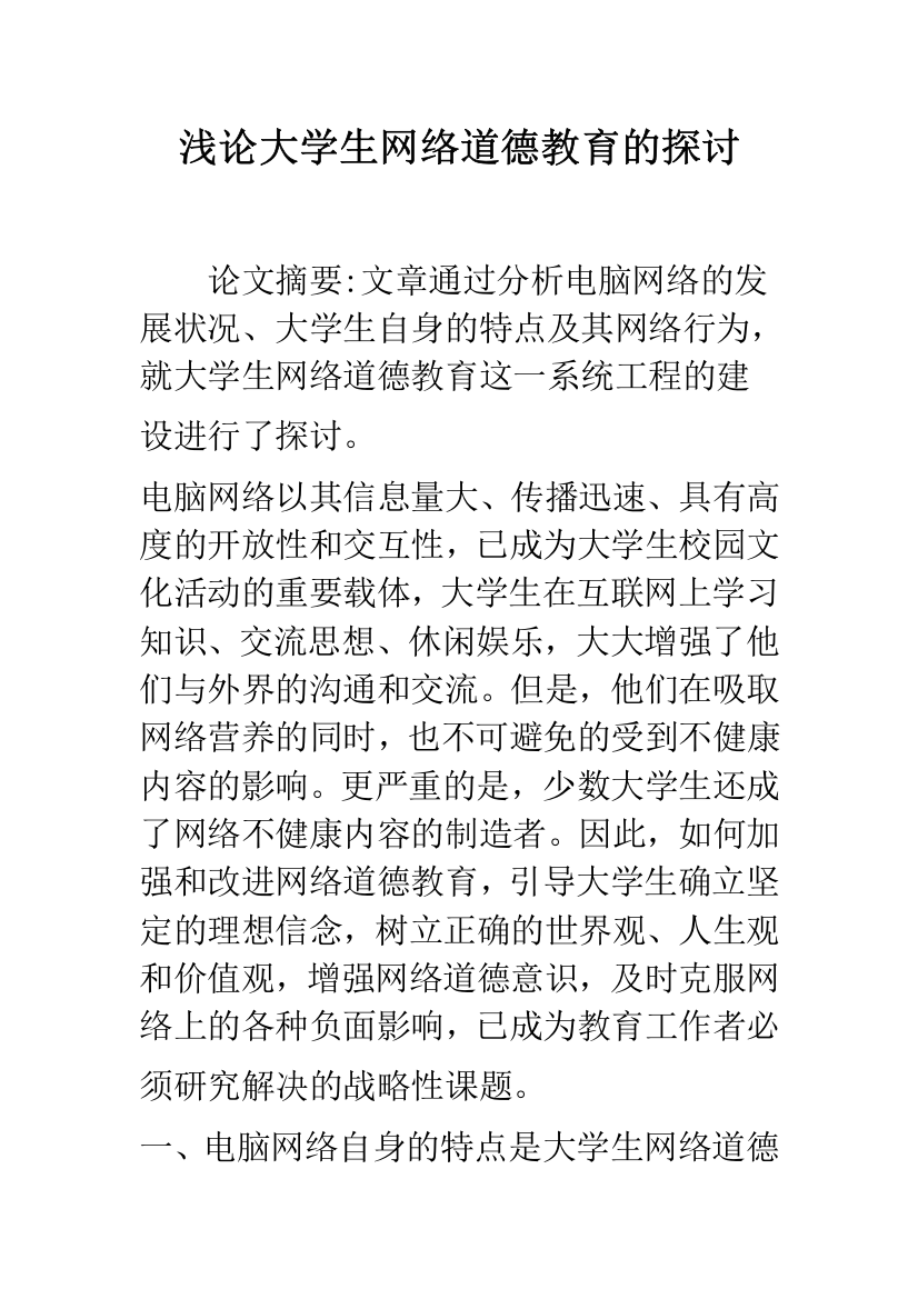 浅论大学生网络道德教育的探讨