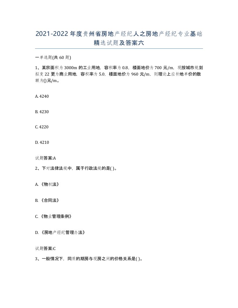 2021-2022年度贵州省房地产经纪人之房地产经纪专业基础试题及答案六