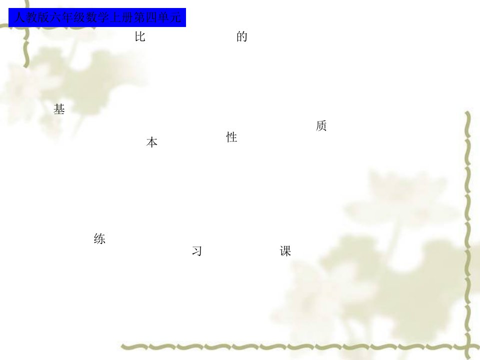 比的基本性质练习课