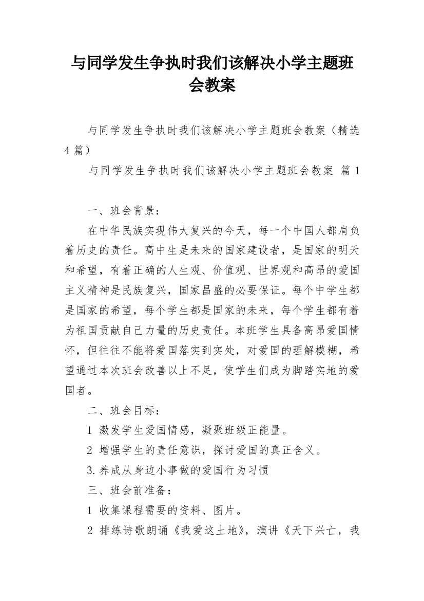 与同学发生争执时我们该解决小学主题班会教案