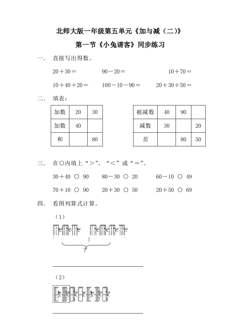 北师大版一年级下册-数学第五单元-第一课时-小兔请客