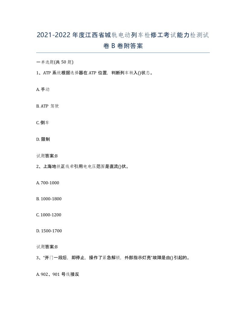 20212022年度江西省城轨电动列车检修工考试能力检测试卷B卷附答案