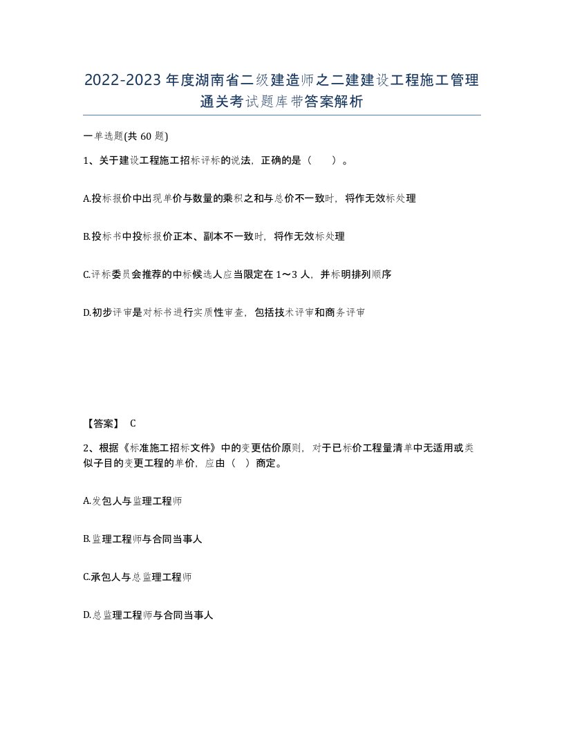 2022-2023年度湖南省二级建造师之二建建设工程施工管理通关考试题库带答案解析