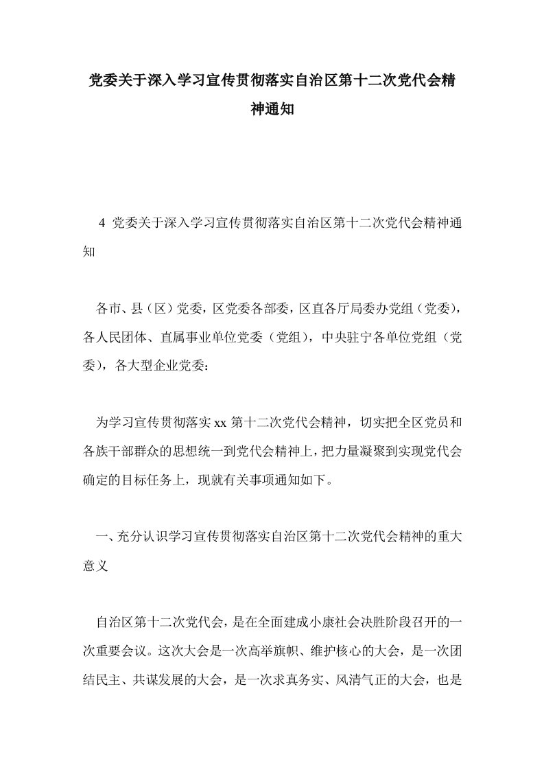 党委关于深入学习传贯彻落实自治区第十二次党代会精神通知