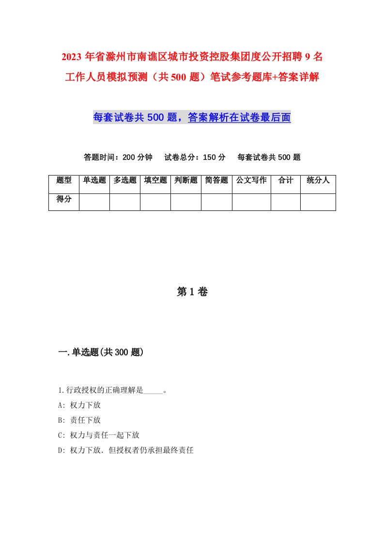 2023年省滁州市南谯区城市投资控股集团度公开招聘9名工作人员模拟预测共500题笔试参考题库答案详解