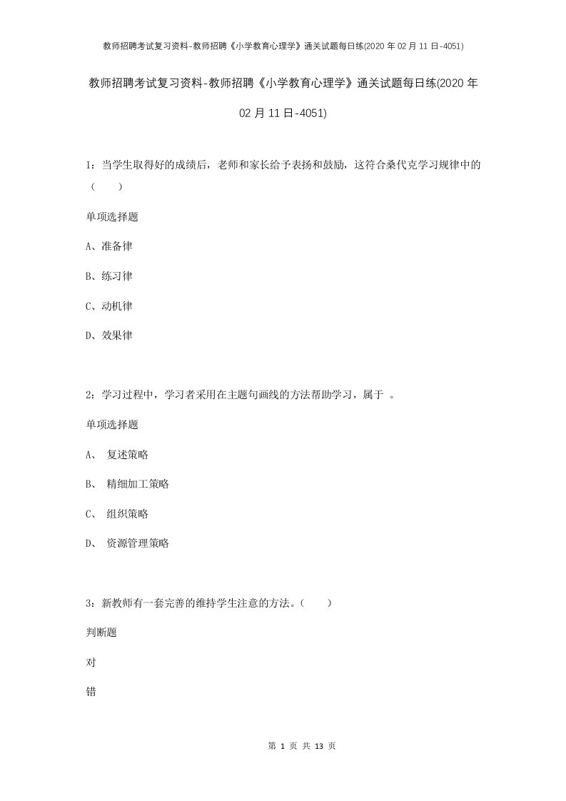 教师招聘考试复习资料-教师招聘小学教育心理学通关试题每日练2020年02月11日-4051