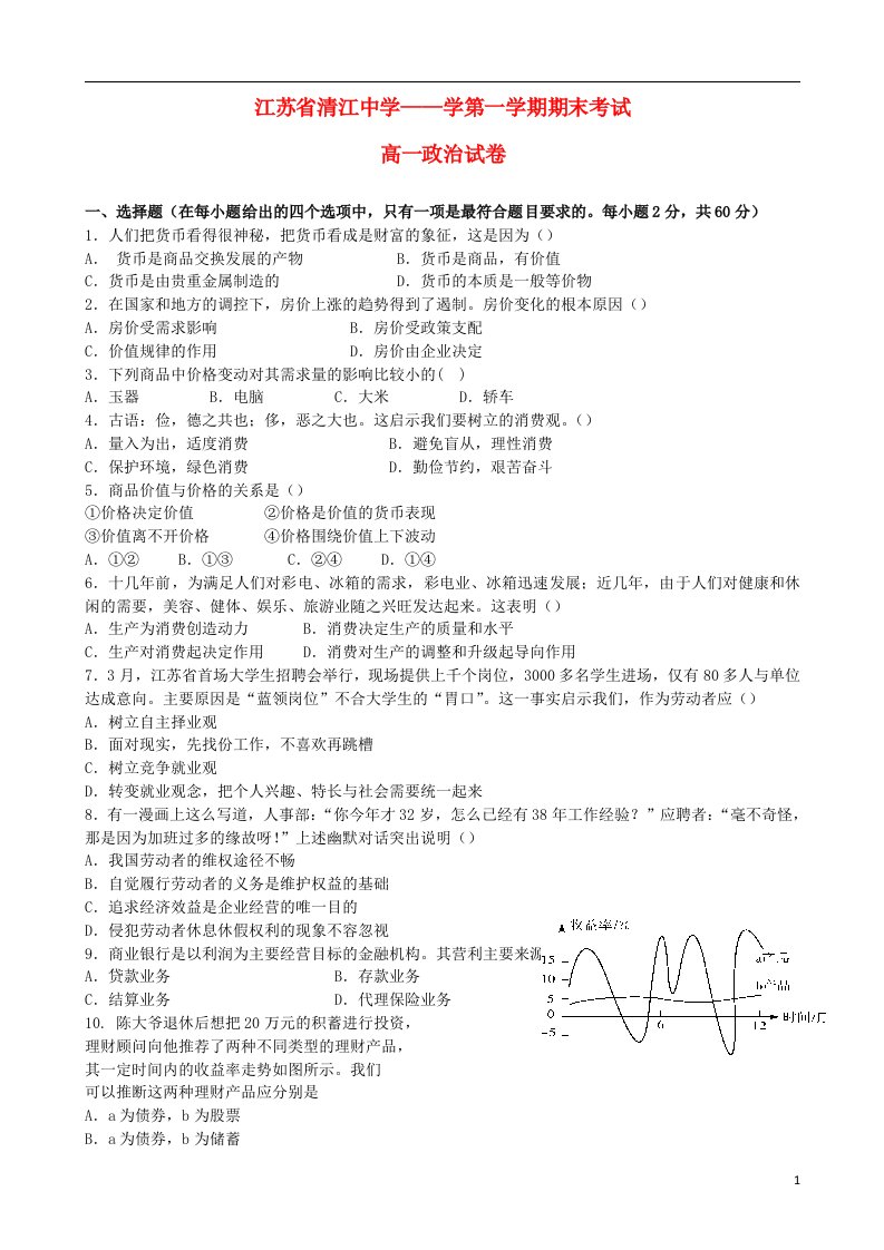 江苏省清江中学高一政治上学期期末考试试题