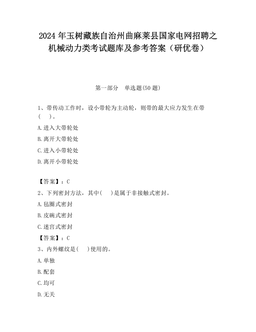 2024年玉树藏族自治州曲麻莱县国家电网招聘之机械动力类考试题库及参考答案（研优卷）