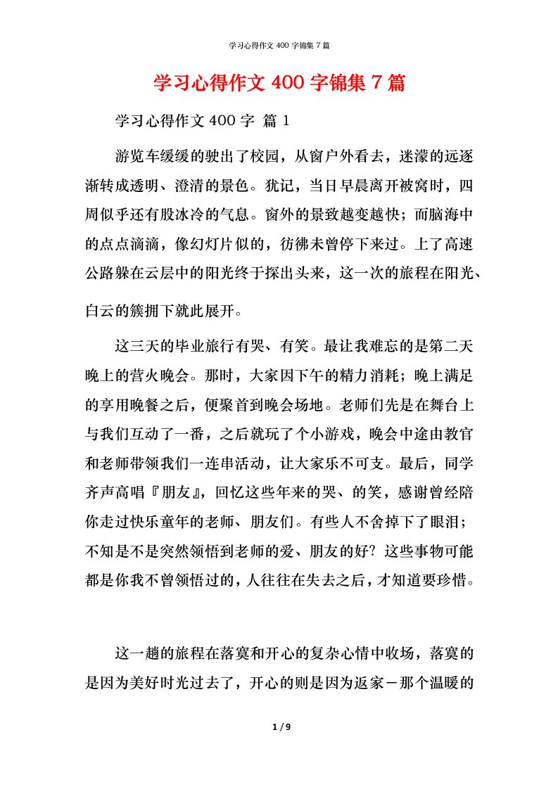 精编学习心得作文400字锦集7篇