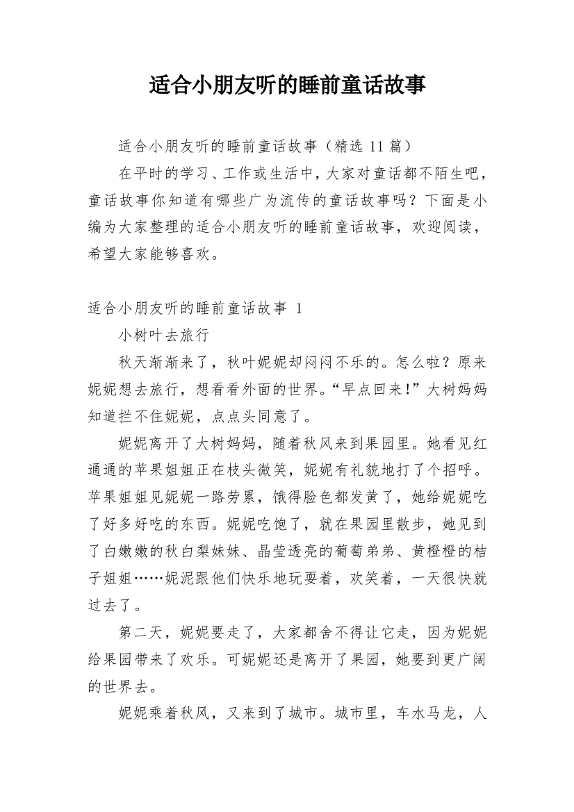 适合小朋友听的睡前童话故事_1