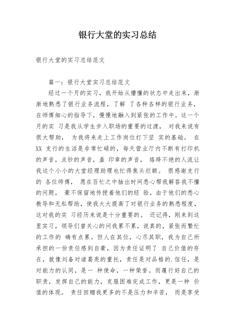 银行大堂的实习总结