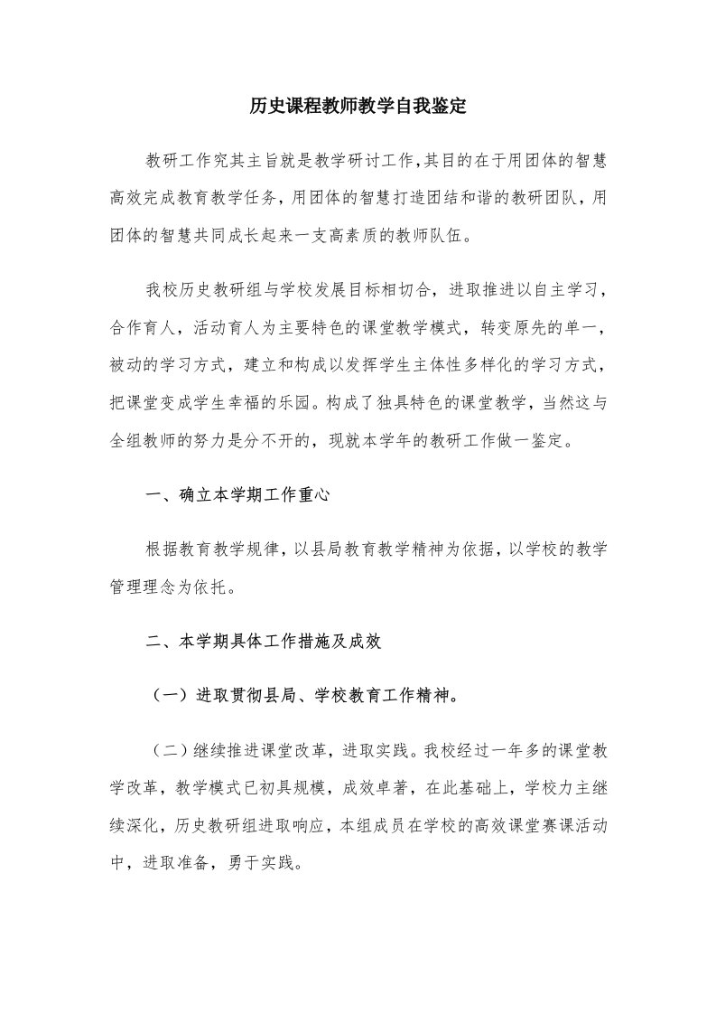 历史课程教师教学自我鉴定