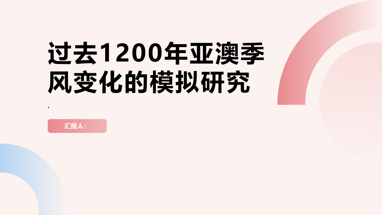 过去1200年亚澳季风变化的模拟研究