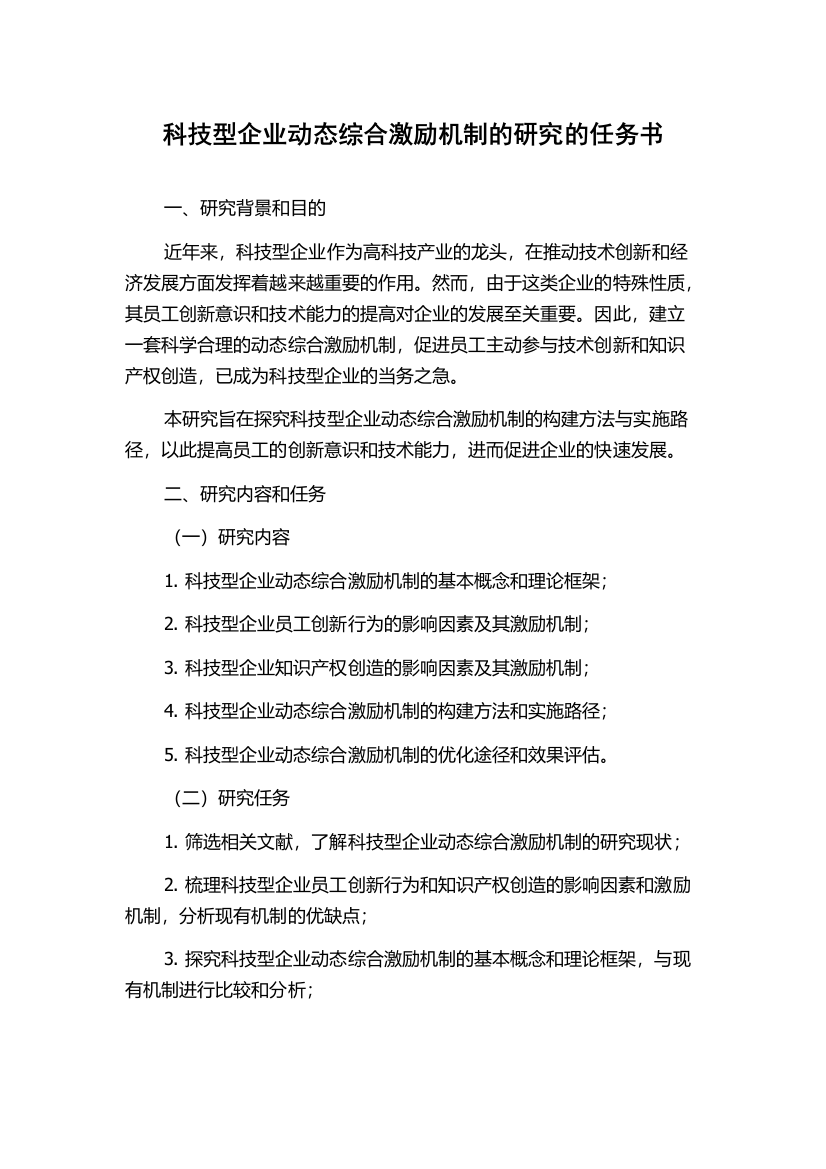 科技型企业动态综合激励机制的研究的任务书