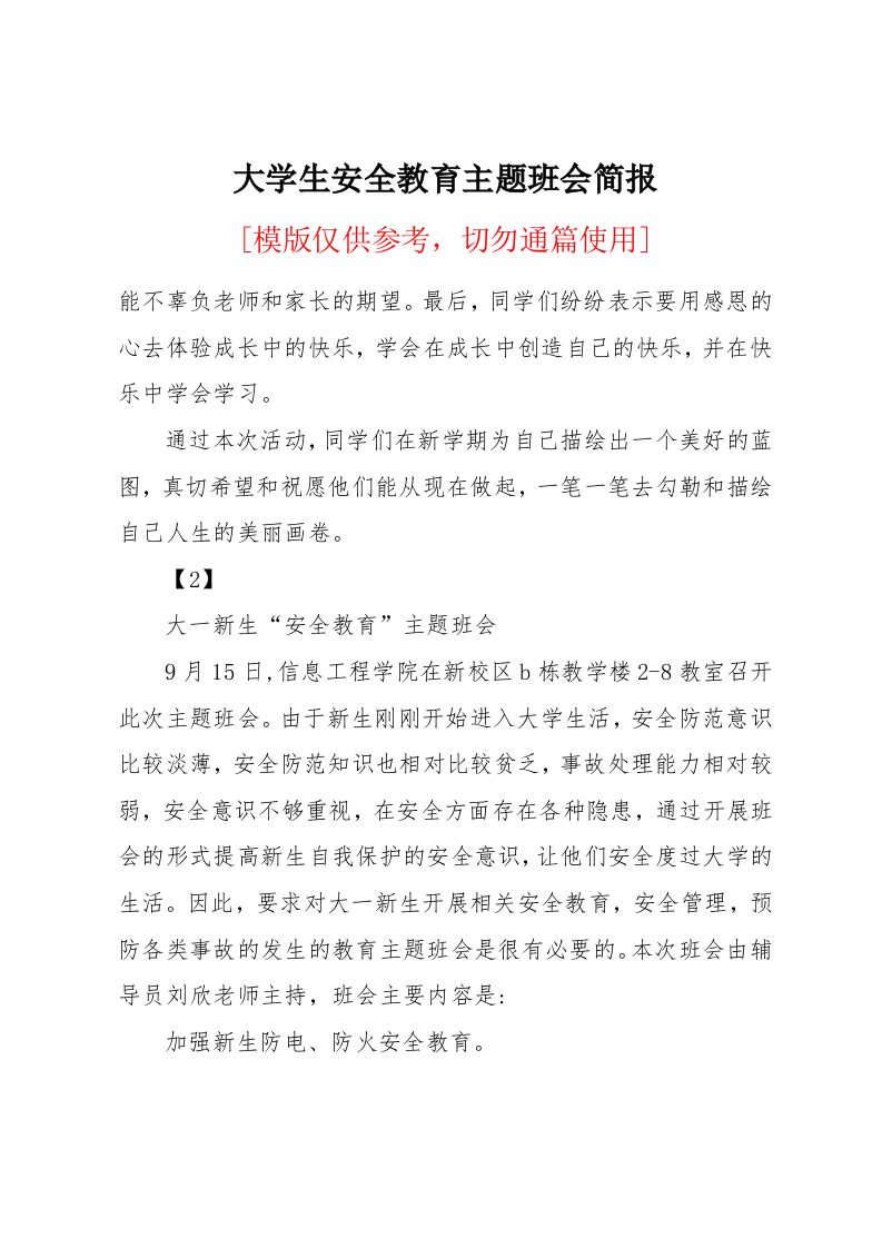 大学生安全教育主题班会简报