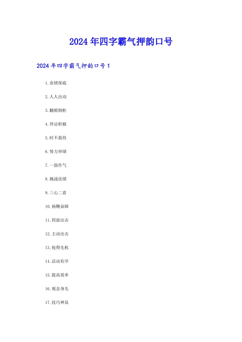 2024年四字霸气押韵口号