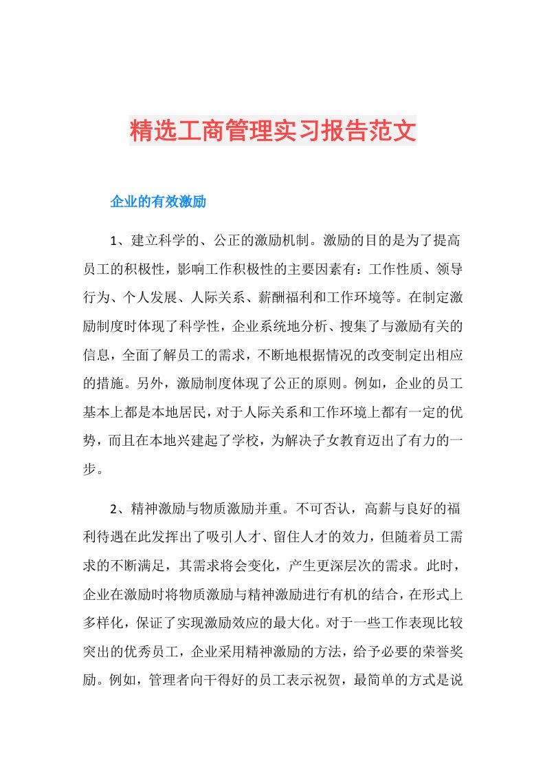 精选工商管理实习报告范文