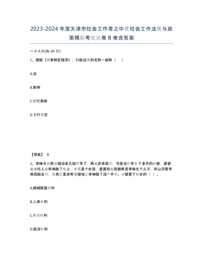 2023-2024年度天津市社会工作者之中级社会工作法规与政策模拟考试试卷B卷含答案