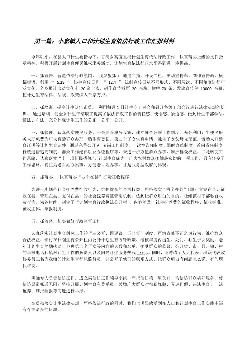 小寨镇人口和计划生育依法行政工作汇报材料[修改版]