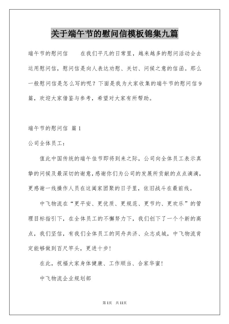 关于端午节的慰问信模板锦集九篇