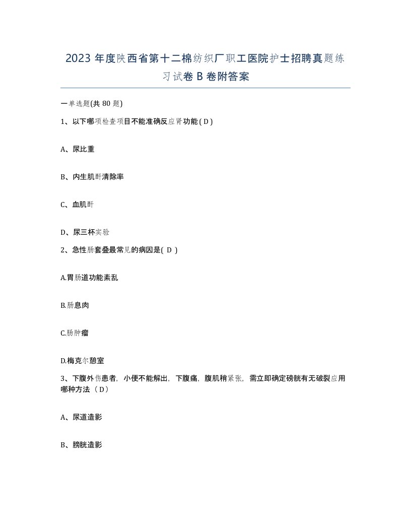 2023年度陕西省第十二棉纺织厂职工医院护士招聘真题练习试卷B卷附答案