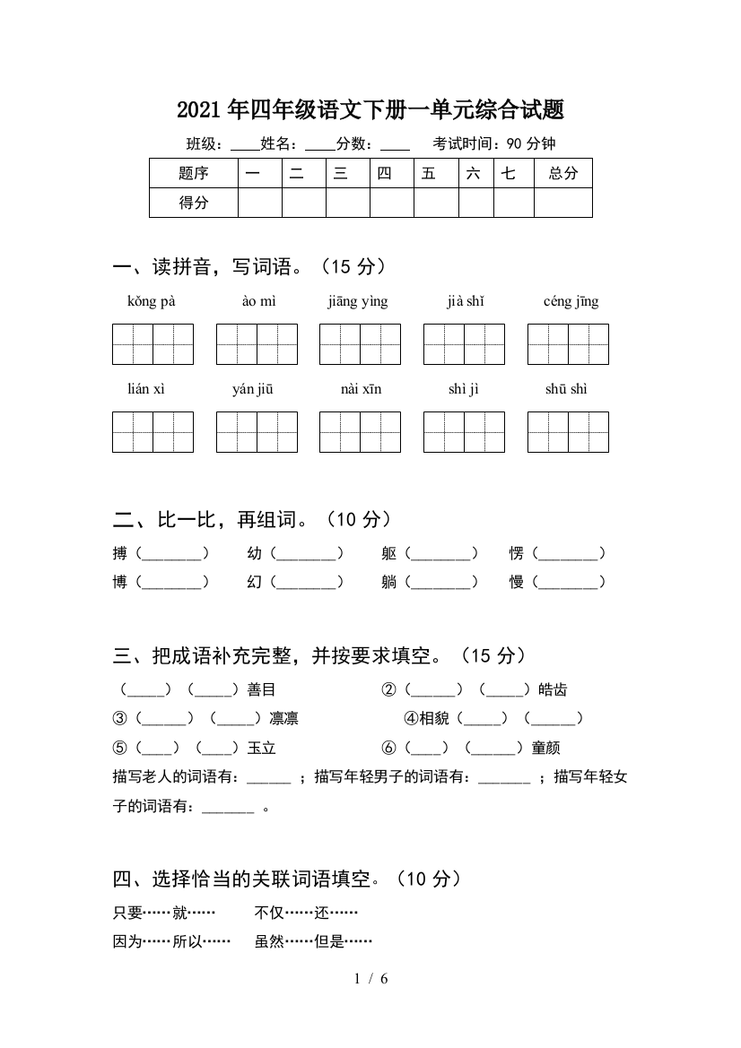 2021年四年级语文下册一单元综合试题