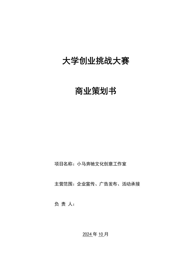 文化创意工作室企业宣传、广告发布、活动承接公司创业计划书