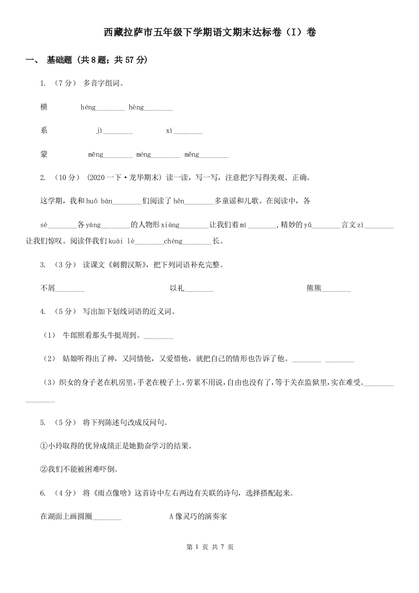 西藏拉萨市五年级下学期语文期末达标卷(I)卷