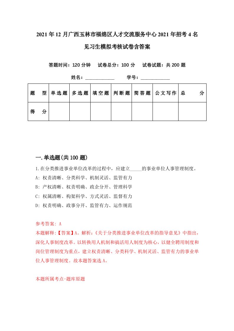 2021年12月广西玉林市福绵区人才交流服务中心2021年招考4名见习生模拟考核试卷含答案6