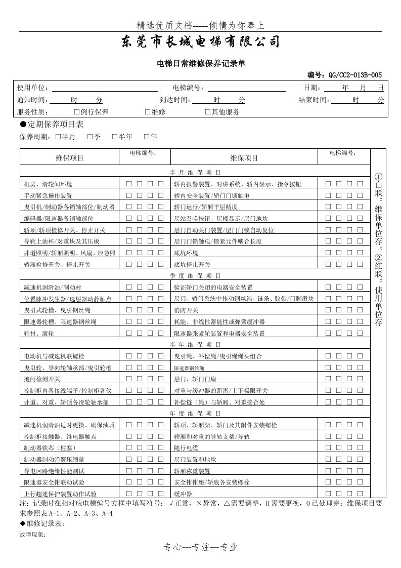 电梯日常维修保养记录单(共2页)