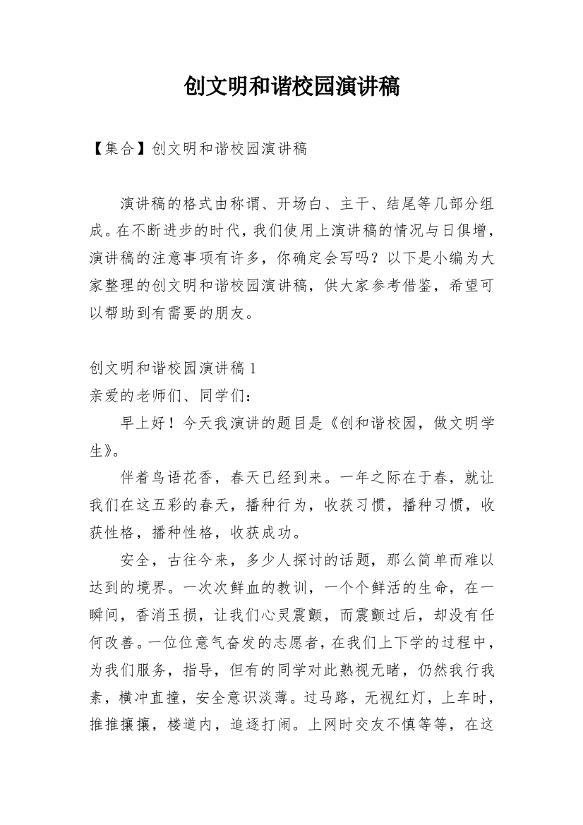 创文明和谐校园演讲稿_3