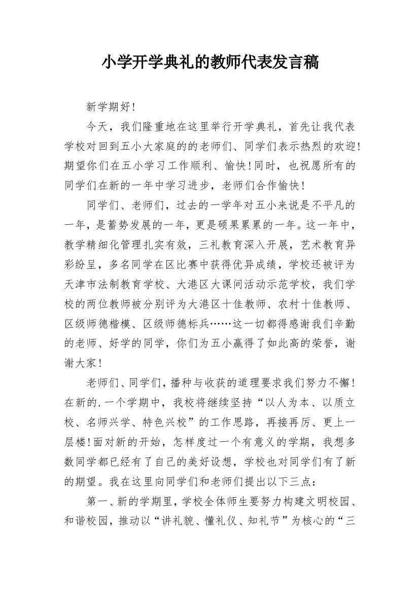 小学开学典礼的教师代表发言稿