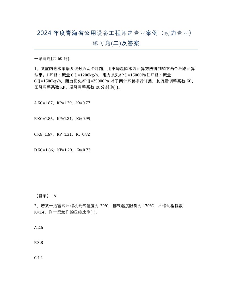 2024年度青海省公用设备工程师之专业案例动力专业练习题二及答案