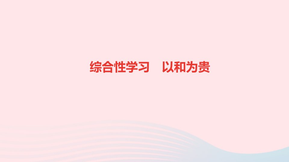 八年级语文下册第六单元综合性学习以和为贵作业课件新人教版