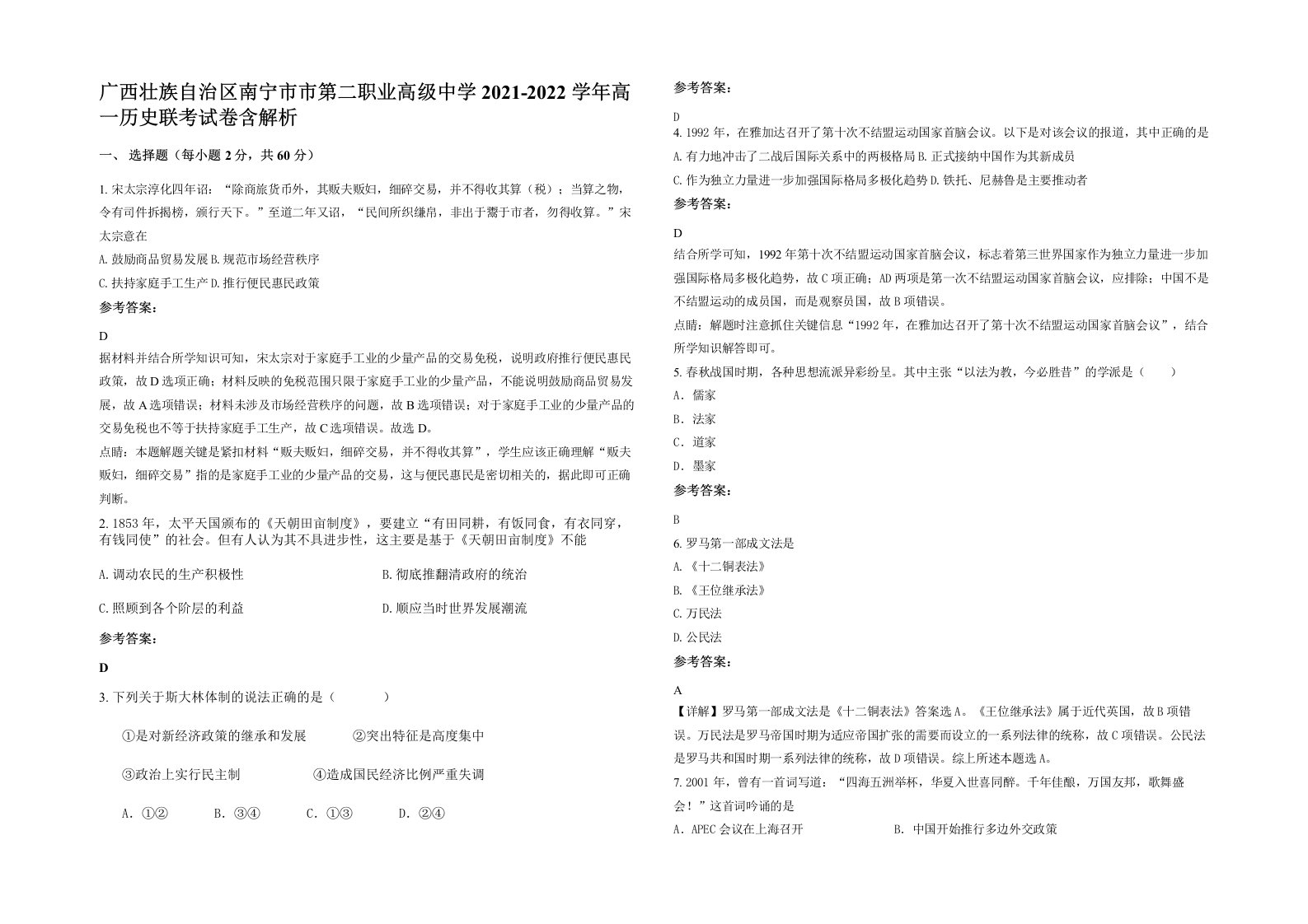 广西壮族自治区南宁市市第二职业高级中学2021-2022学年高一历史联考试卷含解析