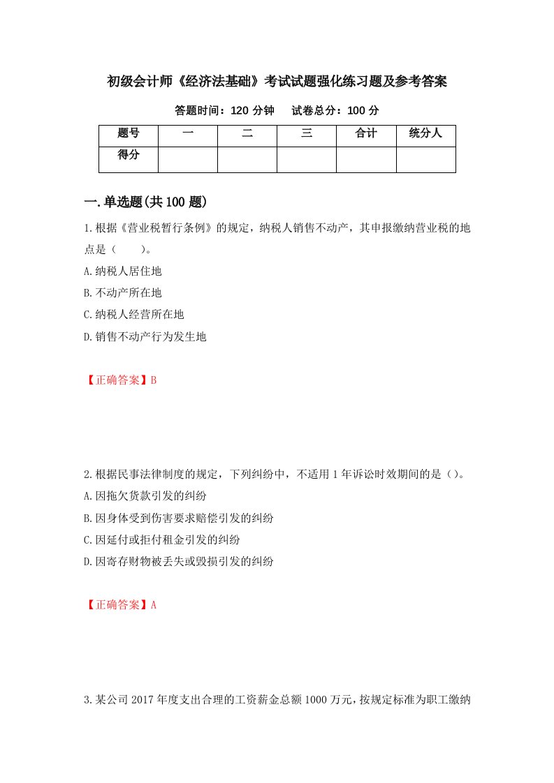 初级会计师经济法基础考试试题强化练习题及参考答案第48期