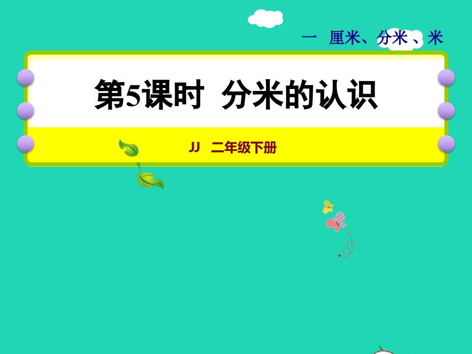 2022二年级数学下册第1单元厘米分米米第5课时分米的认识授课课件冀教版