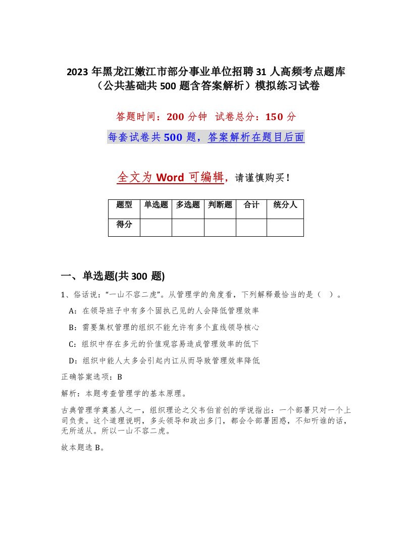 2023年黑龙江嫩江市部分事业单位招聘31人高频考点题库公共基础共500题含答案解析模拟练习试卷