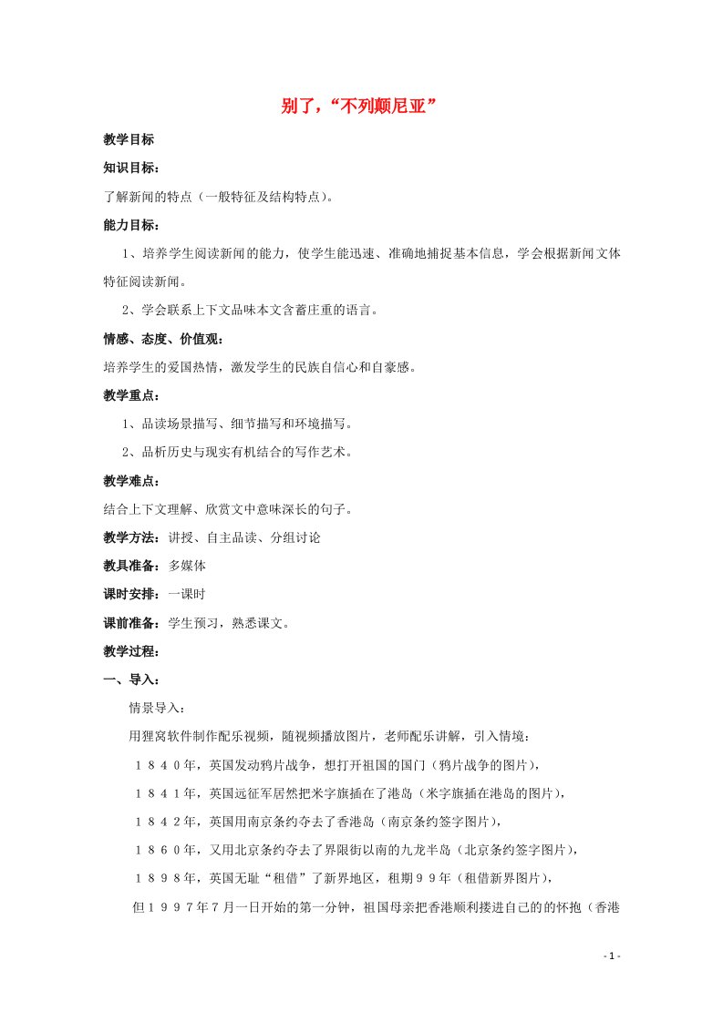 2021_2022学年高中语文第四单元10短新闻两篇别了“不列颠尼亚”教案新人教版必修1